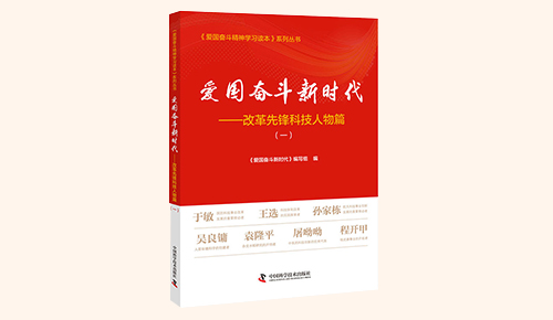 《愛國奮斗新時(shí)代——改革先鋒科技人物篇》（一）