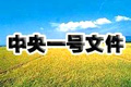2012年一號文件:把農(nóng)業(yè)科技擺上更突出位置