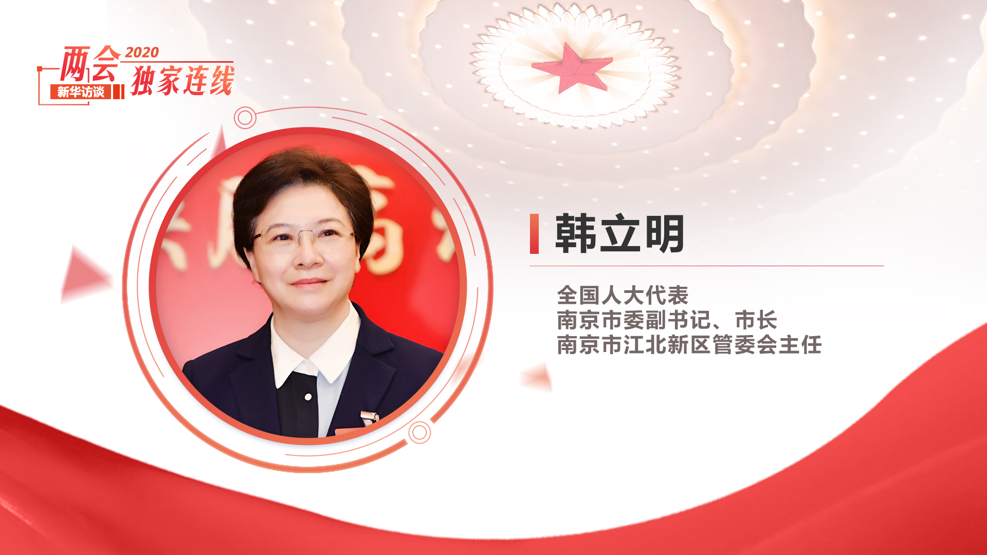 韓立明：高質量建設“強富美高”新南京 以過硬發展成果造福于民