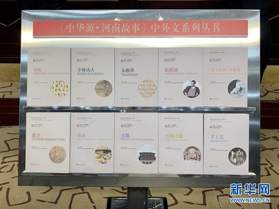 (圖文互動)(1)“中華源·河南故事”中外文系列叢書首批發布