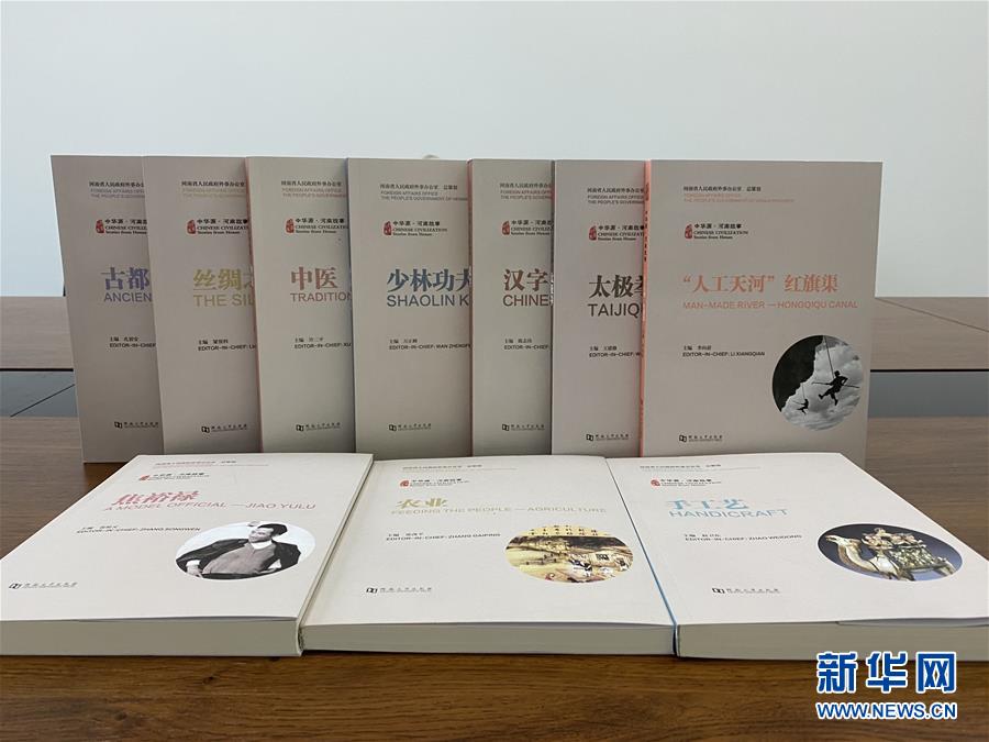(圖文互動)(2)“中華源·河南故事”中外文系列叢書首批發布