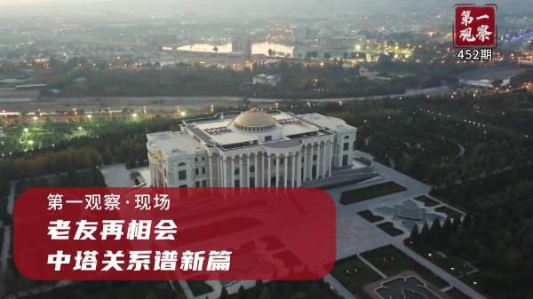 第一觀察·現場丨老友再相會，中塔關系譜新篇