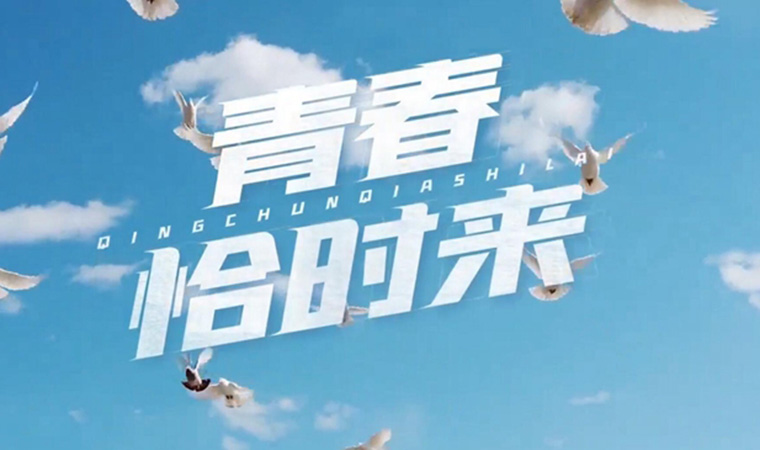 致我們終將值得的青春！