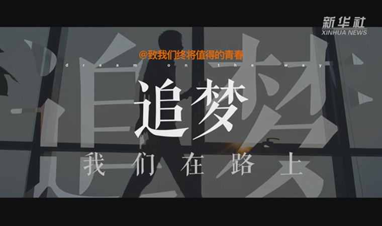 @致我們終將值得的青春｜追夢！我們在路上