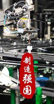 制造業(yè)是國(guó)家經(jīng)濟(jì)命脈所系，是立國(guó)之本、強(qiáng)國(guó)之基。