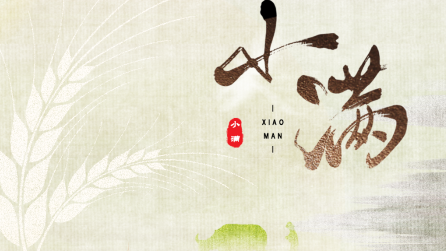 為什么只有小滿，沒(méi)有“大滿”？