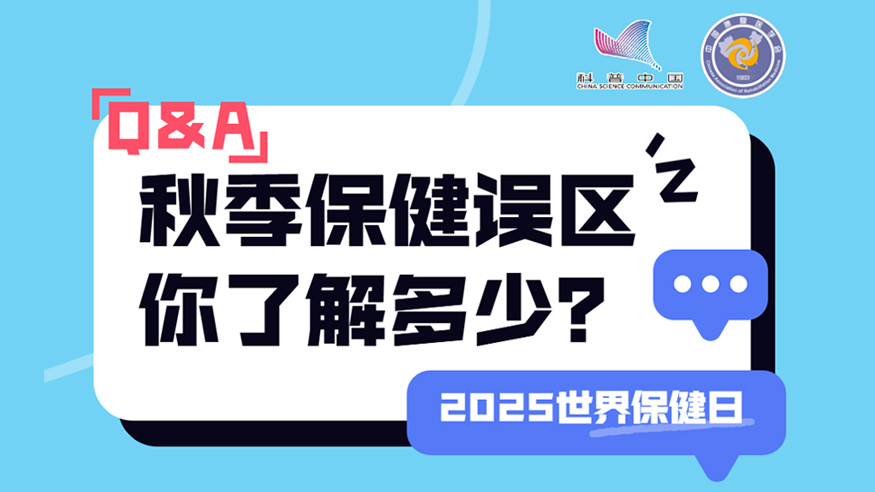 2025世界保健日丨秋季保健誤區(qū) 你了解多少？