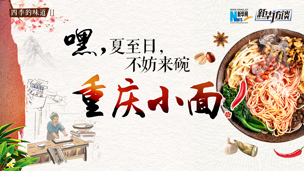 嘿，夏至日，不妨來碗重慶小面