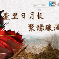 壺里日月長，聚緣釀酒香