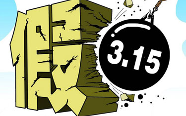 打擊假冒偽劣 還應出啥招？