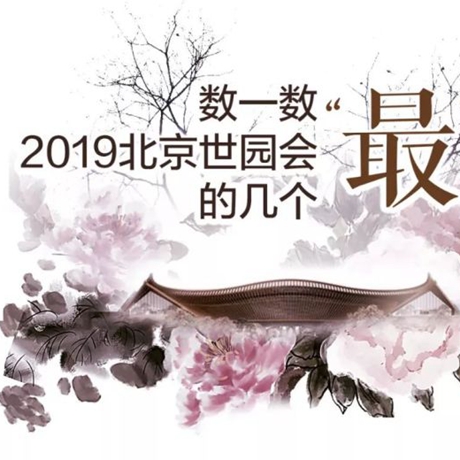 走，賞園去！數(shù)一數(shù)2019北京世園會的幾個“最”