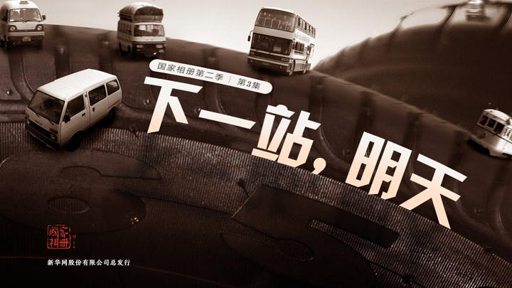 《下一站，明天》