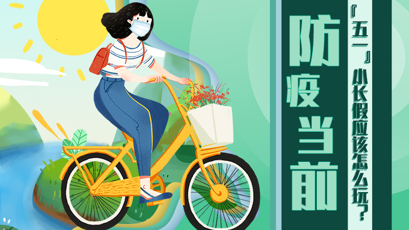 防疫當前，“五一”小長假應該怎么玩？