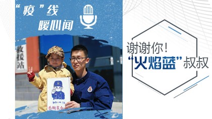 謝謝你！“火焰藍”叔叔