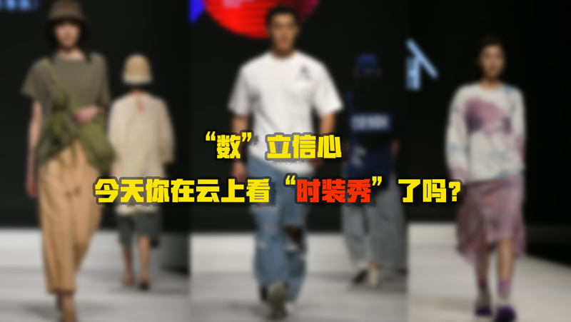 “數”立信心丨今天你在云上看“時裝秀”了嗎？