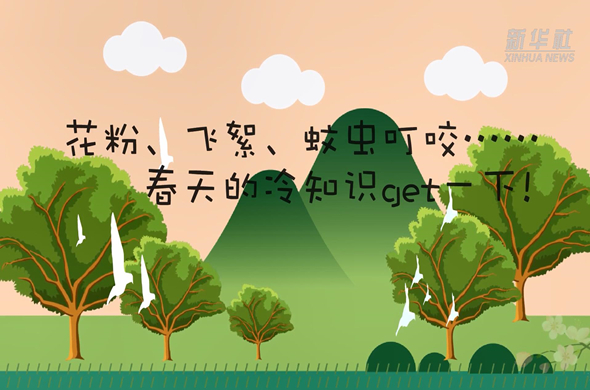 花粉、飛絮、蚊蟲叮咬……春天的冷知識get一下!