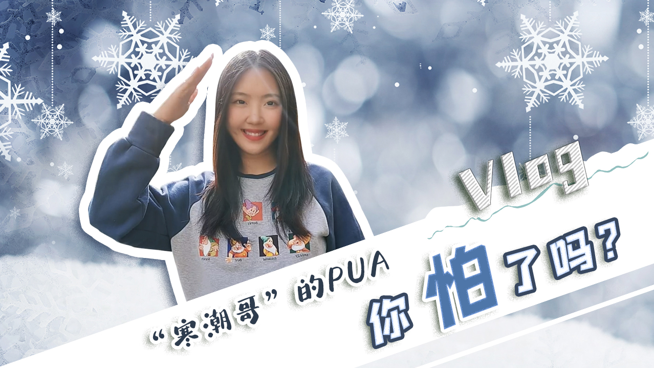 Vlog｜”寒潮哥”的PUA，你怕了嗎？