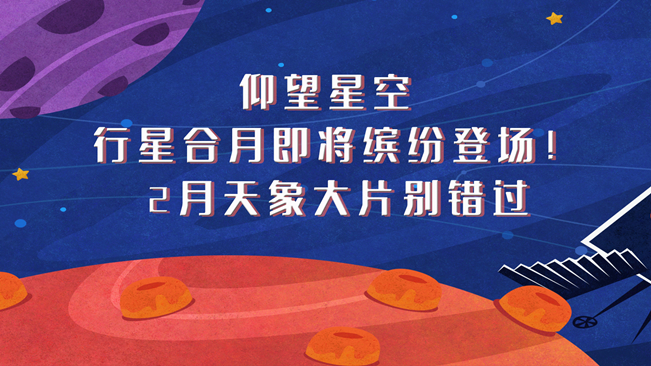 仰望星空，行星合月即將繽紛登場！2月天象大片別錯(cuò)過