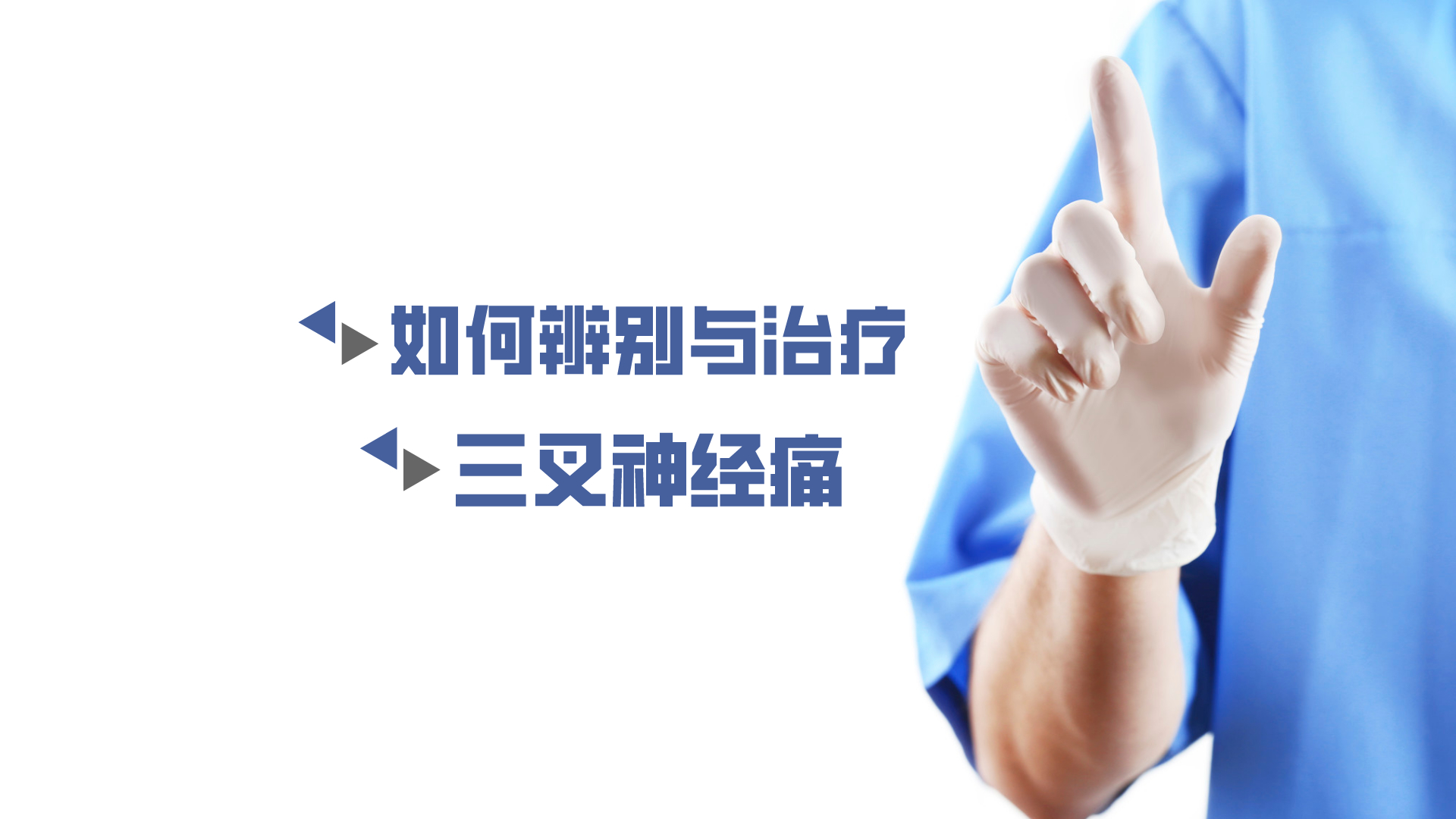 于炎冰：如何辨別與治療三叉神經痛？