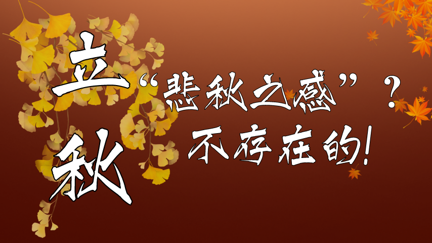 【健康解碼】立秋|“悲秋之感”？不存在的！