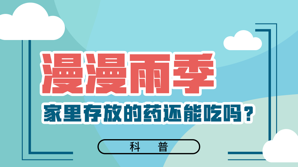 【健康解碼】漫漫雨季，家里存放的藥還能吃嗎？