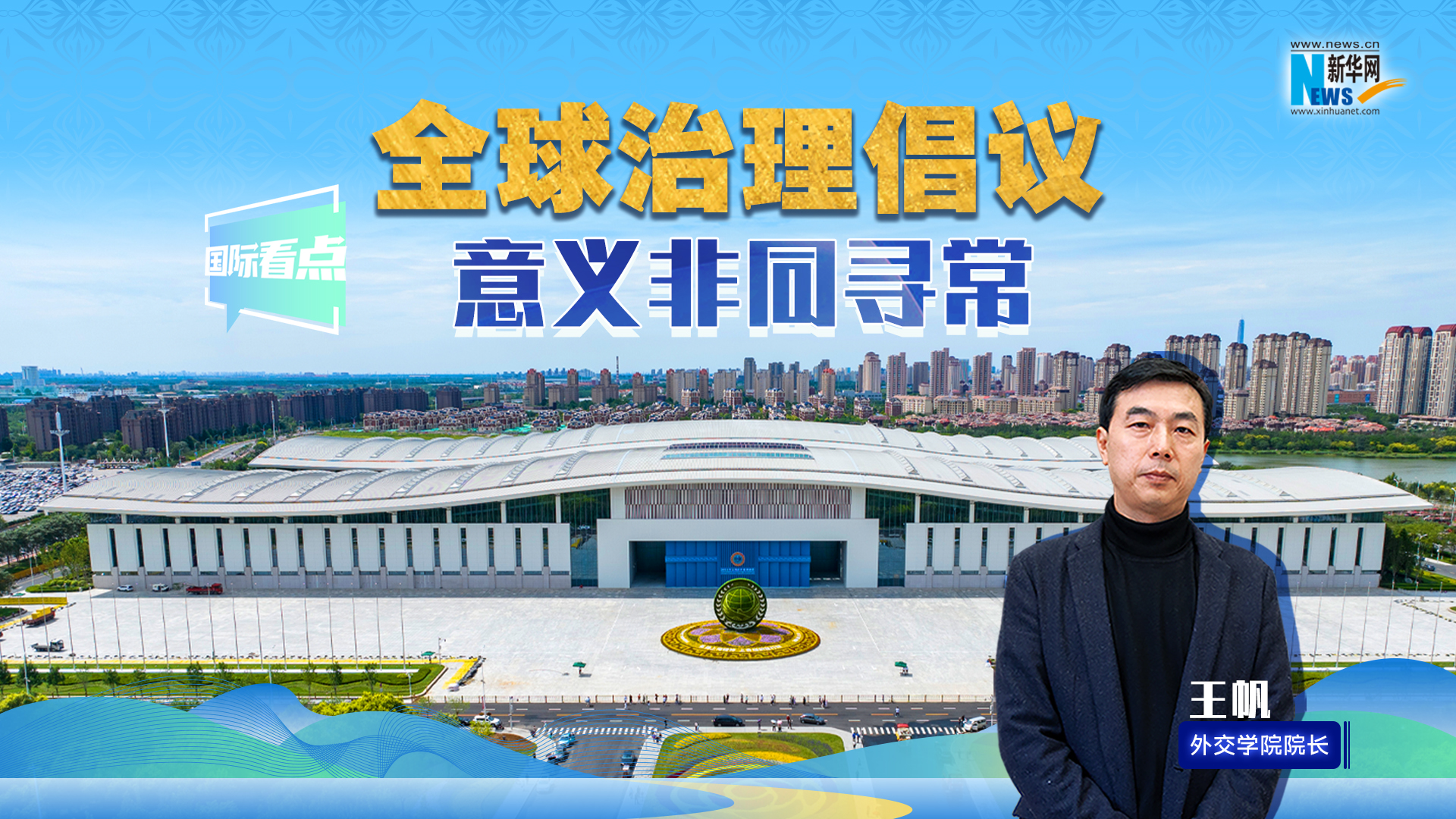 新華網國際看點丨全球治理倡議意義非同尋常