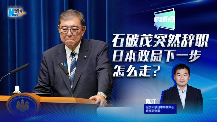 新華網國際看點丨石破茂突然辭職，日本政局下一步怎么走？