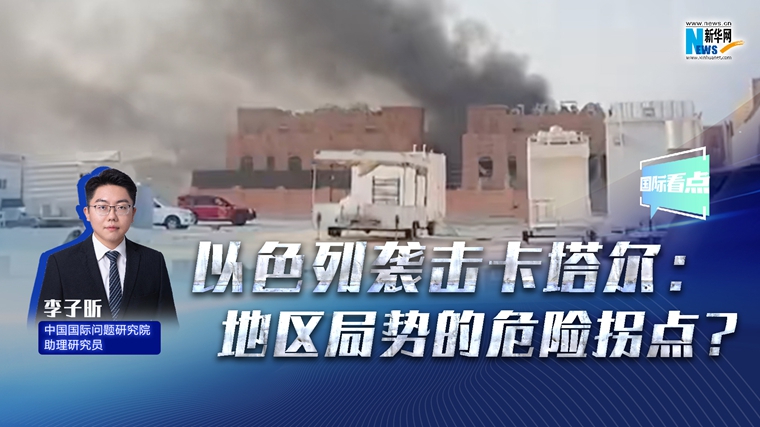 新華網國際看點丨以色列襲擊卡塔爾：地區局勢的危險拐點？