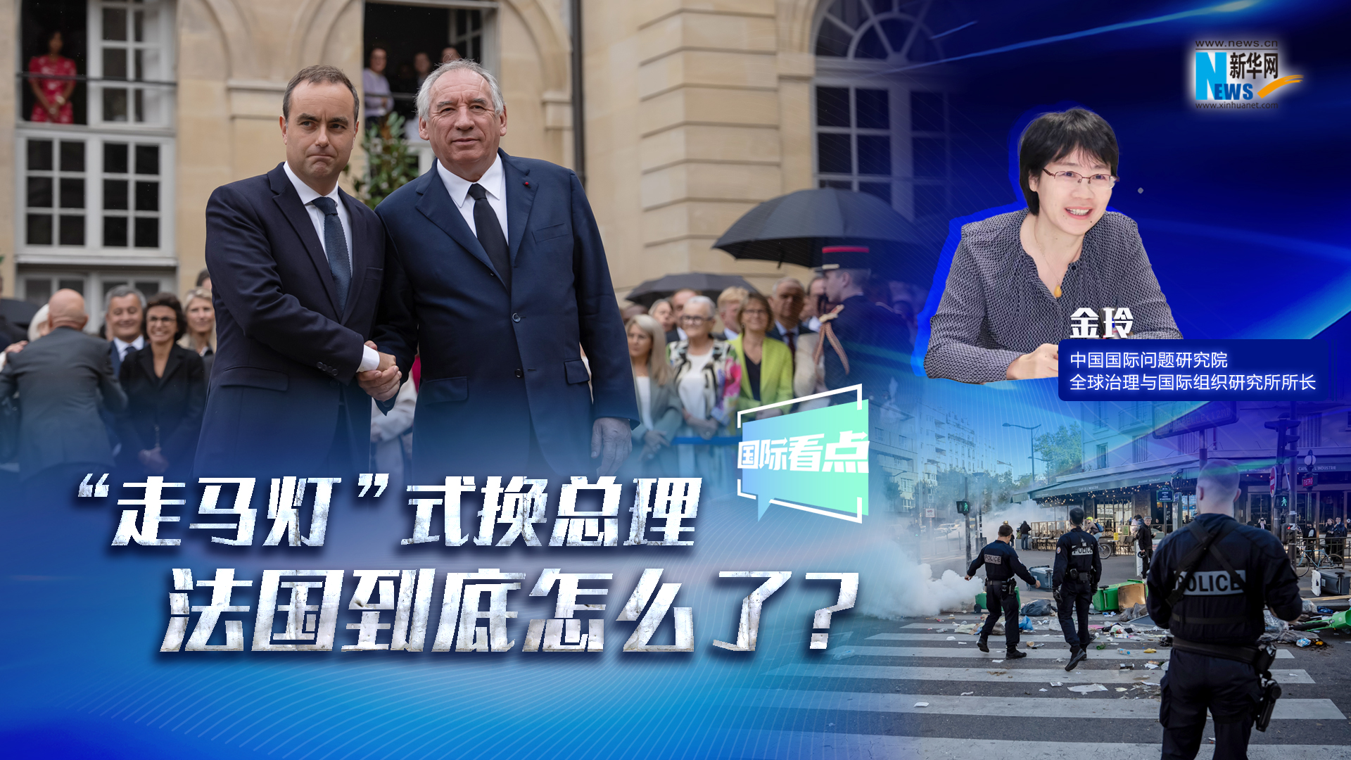 新華網國際看點｜“走馬燈”式換總理 法國到底怎么了？