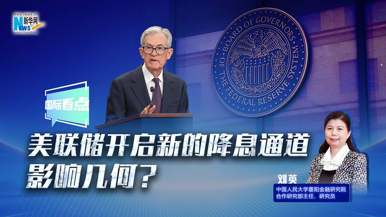 新華網國際看點｜美聯儲開啟新的降息通道，影響幾何？