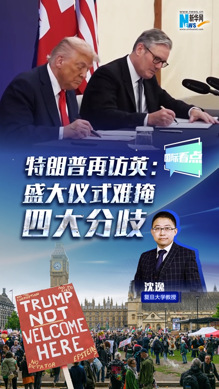 新華網國際看點｜特朗普再訪英：盛大儀式難掩四大分歧