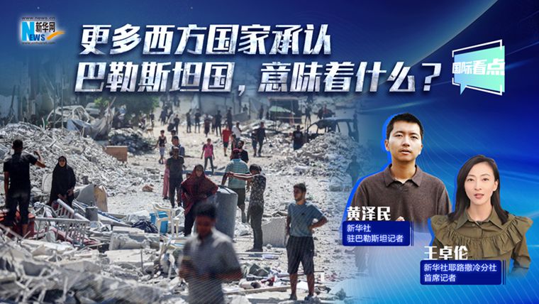 新華網國際看點丨更多西方國家承認巴勒斯坦國，意味著什么？