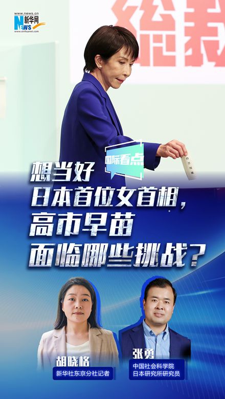新華網國際看點｜想當好日本首位女首相，高市早苗面臨哪些挑戰？
