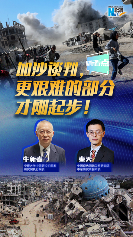 新華網國際看點｜加沙談判，更艱難的部分才剛起步！