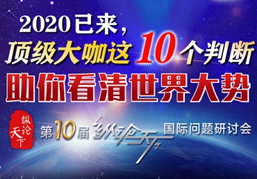 【圖解】2020已來，頂級大咖這10個判斷助你看清世界大勢