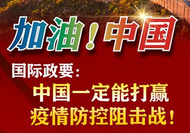 【加油！中國】國際政要：中國一定能打贏疫情防控阻擊戰！