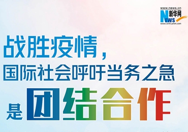 【圖解】戰勝疫情，國際社會呼吁當務之急是團結合作