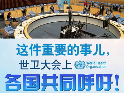 【圖解】這件重要的事兒，世衛大會上，各國共同呼吁！