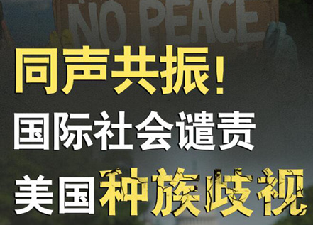 【圖解】同聲共振！國際社會譴責美國種族暴力